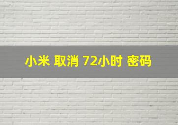 小米 取消 72小时 密码